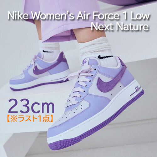 23cm Nike WMNS AirForce1 Low Next Nature ナイキ ウィメンズ エアフォース1ロー ネクストネイチャー ハイドランジア