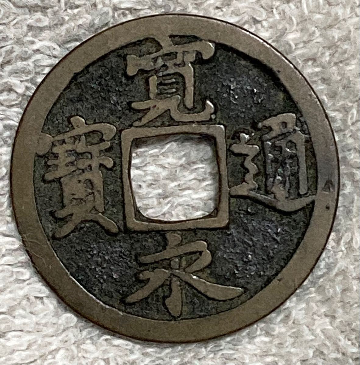 古寛永通宝 二水永 大字背星 CAG 美品82 古銭 穴銭 古寛永銭