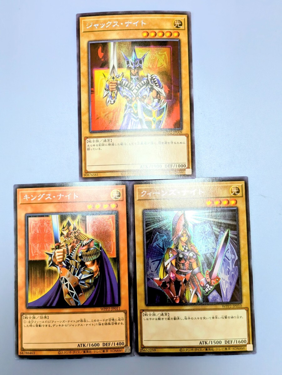 遊戯王　クィーンズ・ナイト　キングス・ナイト　ジャックス・ナイト　WPP2-JP010　WPP2-JP011　WPP2-JP009　シークレット　まとめ買い歓迎