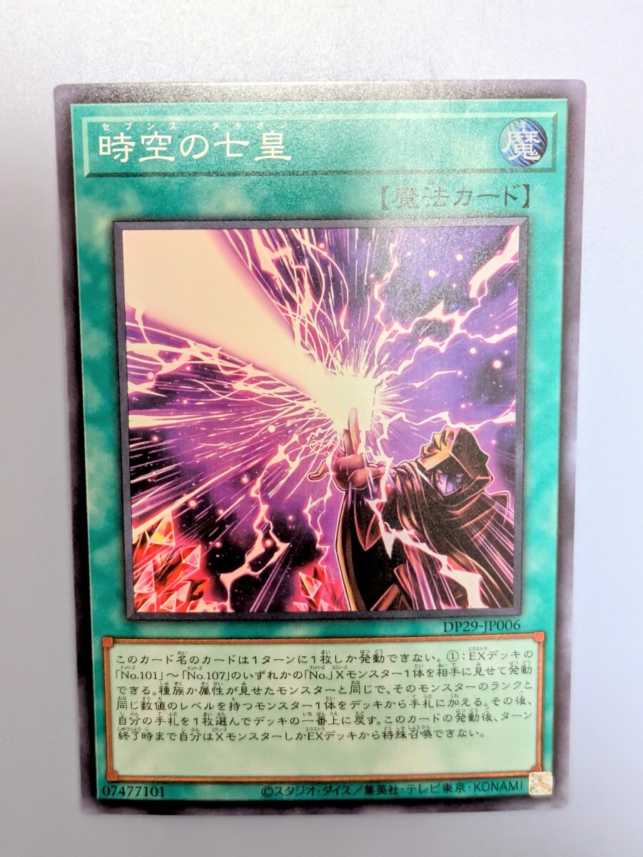遊戯王 DP29-JP006 スーパーレア 時空の七皇 セブンスタキオン 遊戯王 DP29-JP006 スーパーレア 時空の七皇 セブンスタキオン