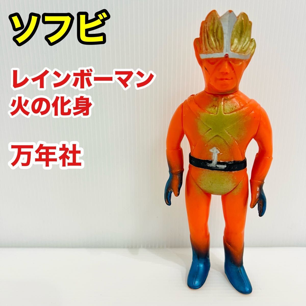 レインボーマン　ソフビ　火の化身　万年社　当時物 昭和レトロ　レア