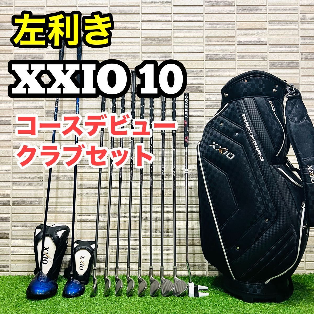 左利き　XXIO ゼクシオ10 レフティ　ゴルフクラブセット　コースデビュー　かんたん　やさしい　初心者　入門　ゴルフ一式　左用