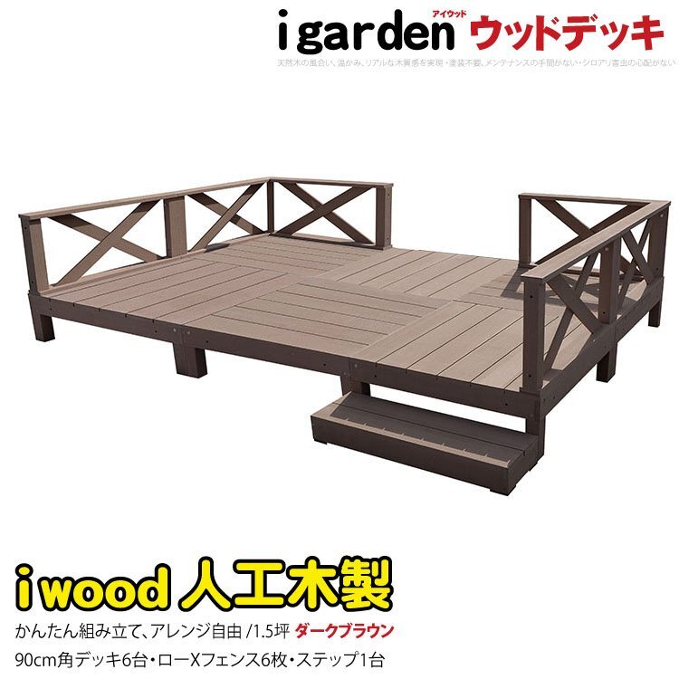 igarden アイウッドデッキ 13点セット(デッキ6・クロスローフェンス6・90ステップ1)1.5坪 ダークブラウン 樹脂製 テラス 庭 -6d6x1sdb