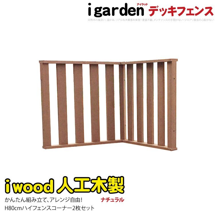 igarden アイウッド デッキフェンス ハイタイプ コーナー用 90 igarden アイウッド デッキフェンス ハイタイプ コーナー用 90
