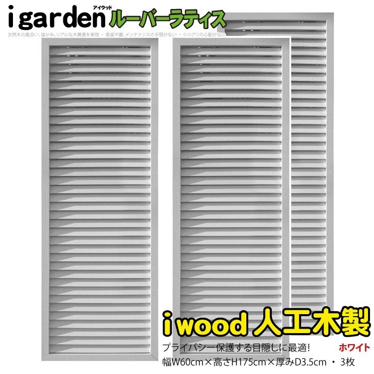 igarden 人工木 ルーバーラティス 3枚セット H1750×W600 igarden 人工木 ルーバーラティス 3枚セット H1750×W600