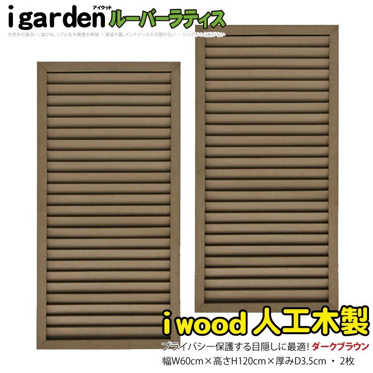 igarden 人工木 ルーバーラティス 2枚セット H1200×W600 ダークブラウン 樹脂 目隠し 日よけ 換気 仕切り 採光 境界 フェンス 10402db