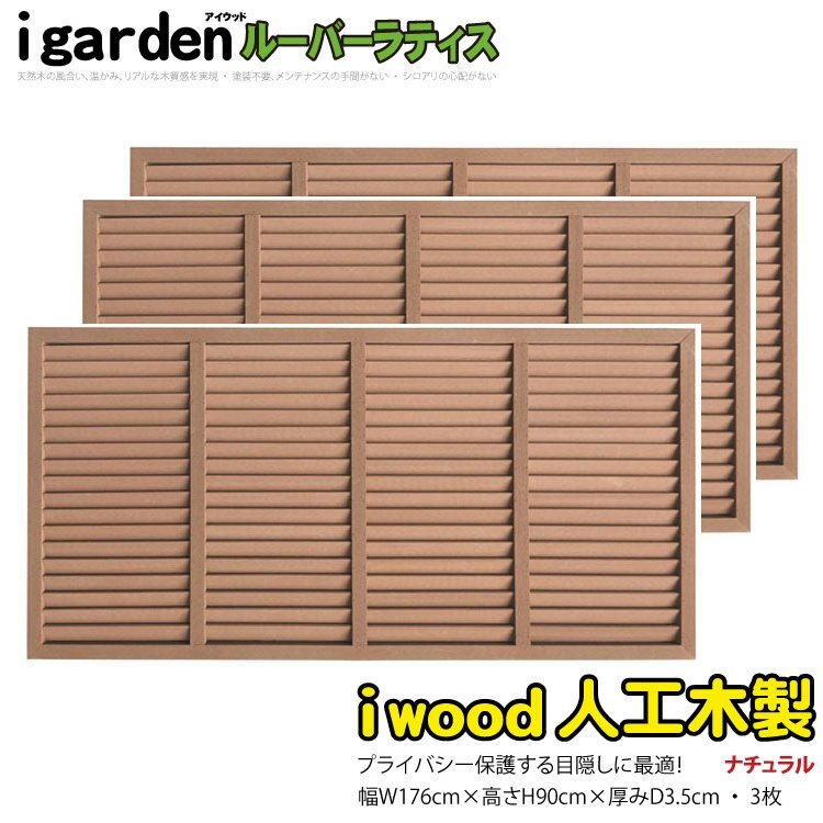 igarden 人工木 ルーバーラティス 3枚セット H900×W1760 ナチュラル 樹脂製 目隠し 日よけ 換気 仕切り 採光 境界 フェンス 10408