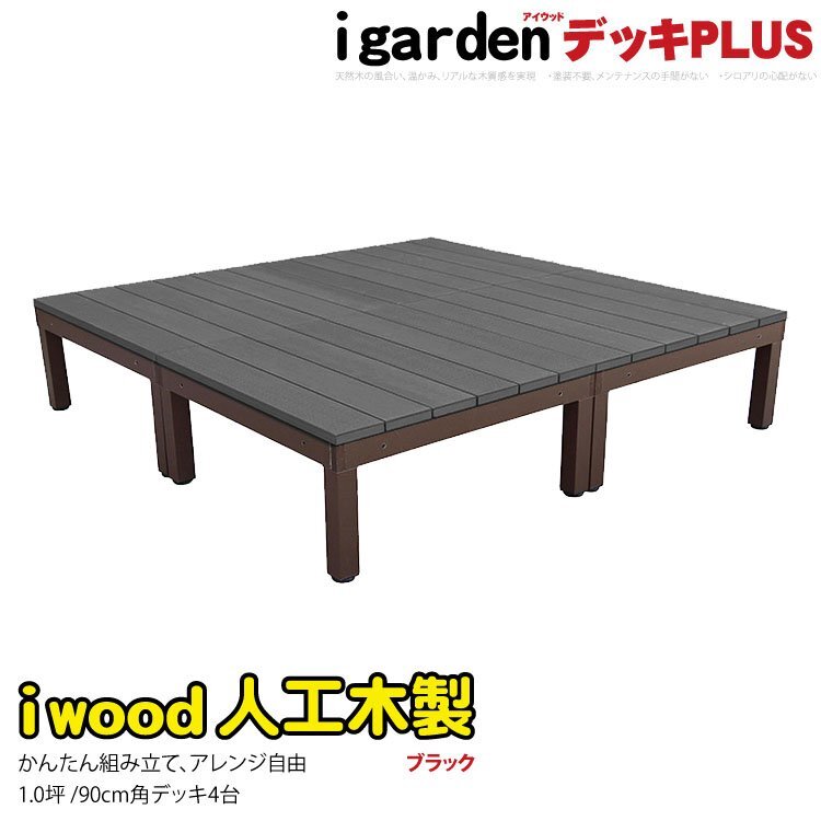 igarden アイウッドデッキ PLUS オープンタイプ 4点セット 1.0坪 igarden アイウッドデッキ PLUS オープンタイプ 4点セット 1.0坪