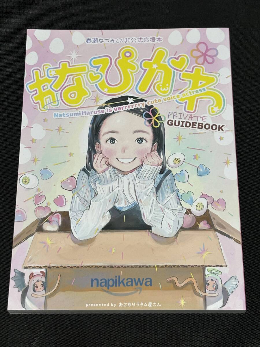 いま人気のアイテム 春瀬なつみさん非公式応援本 #なぴかわ」 つるまいかだ その他