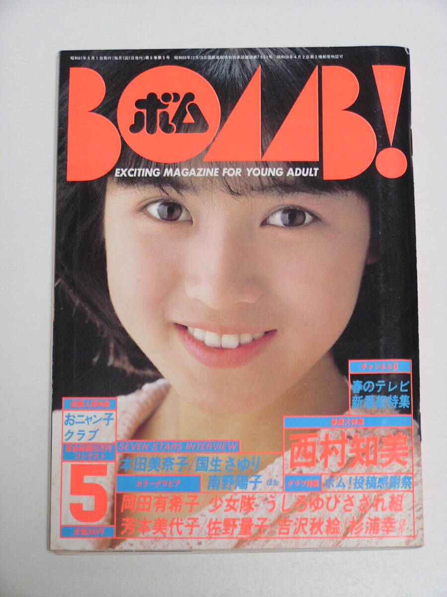 BOMB! ボム1986年5月号☆西村知美/岡田有希子/少女隊/高井麻巳子 BOMB! ボム1986年5月号☆西村知美/岡田有希子/少女隊/高井麻巳子