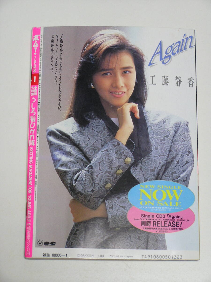 BOMB！(1988年10月)□生稲晃子巻頭□酒井法子□BaBe・西田ひかる・