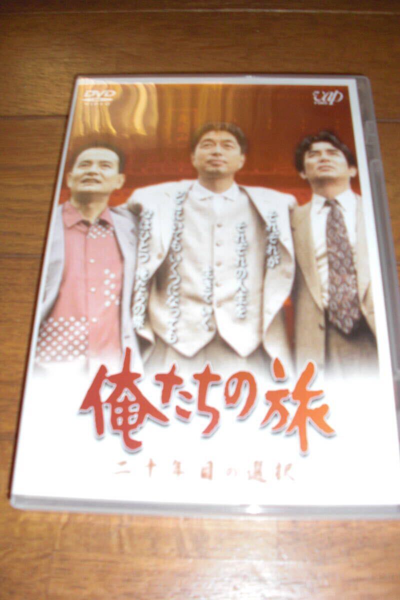 俺たちの旅 二十年目の選択 中古DVD・ブルーレイ | ブックオフ