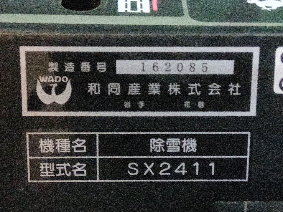 横手発 WADO ワドー 除雪機 SX2411 328アワー 始動確認OK 売切 横手発 WADO ワドー 除雪機 SX2411 328アワー 始動確認OK 売切