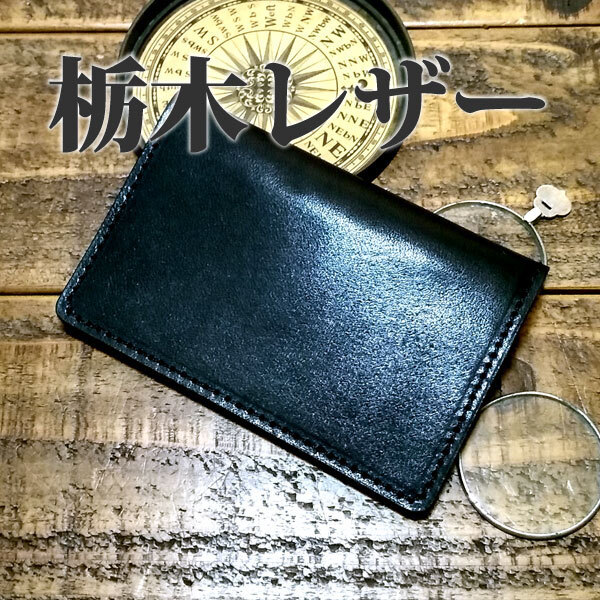 名刺入れ カードケース 栃木レザー パスケース 免許証入れ 手作り ナチュラル 牛革 ヌメ革 ブラック