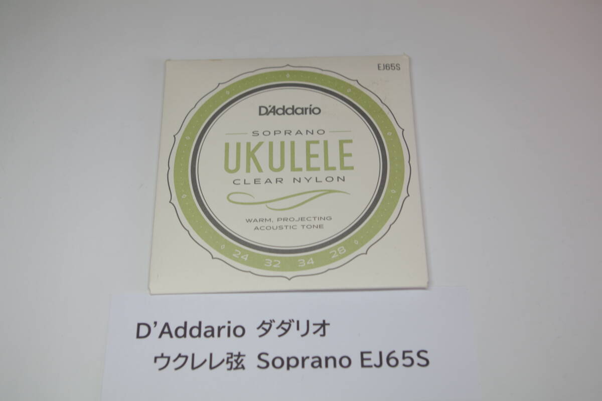 ダダリオ ウクレレ弦 ソプラノ D'Addario EJ65S Clear Nylon ウクレレ弦 ソプラノウクレレ用 クリアナイロン弦 ■T6