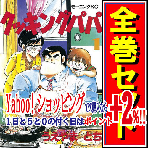 うのにもお得な情報満載! ★クッキングパパ/漫画全巻セット◆C≪1~171巻(既刊)≫ 全巻セット