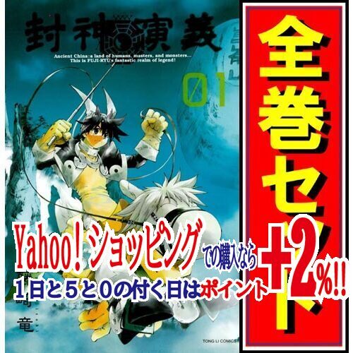 格安SALEスタート! ★封神演義 完全版/漫画全巻セット◆C≪全18巻(完結)≫ 全巻セット