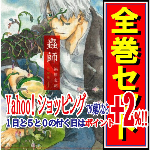 激安直営店 ★蟲師 愛蔵版/漫画全巻セット/特別編「日蝕む翳」付◎C≪全10巻(完結)+特別編≫ 全巻セット