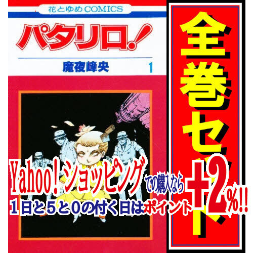 【超新作】 ★パタリロ!/漫画全巻セット◆C≪1~104巻(既刊)≫ 全巻セット