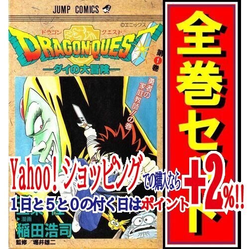 【送料無料/即納】 ★ドラゴンクエスト -ダイの大冒険-/漫画全巻セット◆D≪全37巻(完結)≫ 全巻セット