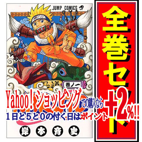 定番のお歳暮 ★NARUTO -ナルト-/漫画全巻セット/「外伝」付◎C≪全72巻(完結)+外伝≫ 全巻セット