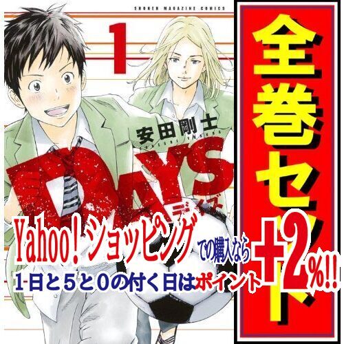 全日本送料無料 ★DAYS/漫画全巻セット◆C≪全42巻(完結)≫ 全巻セット