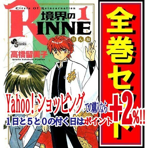 激安通販の ★境界のRINNE/漫画全巻セット◆C≪全40巻(完結)≫ 全巻セット