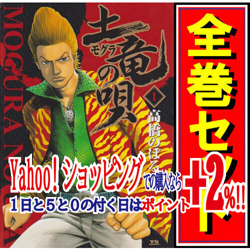 Yahoo!オークション - 土竜の唄/漫画全巻セット C≪1~88巻 Yahoo!オークション - 土竜の唄/漫画全巻セット C≪1~88巻