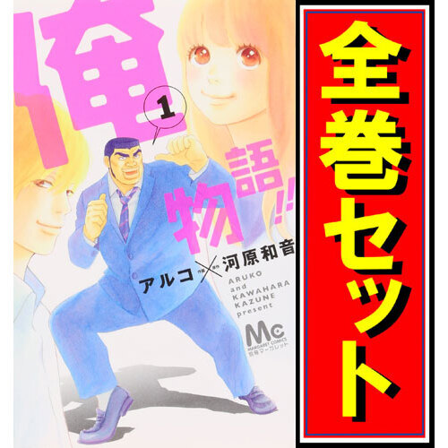 俺物語！！/漫画全巻セット◆C≪全14巻（完結）≫