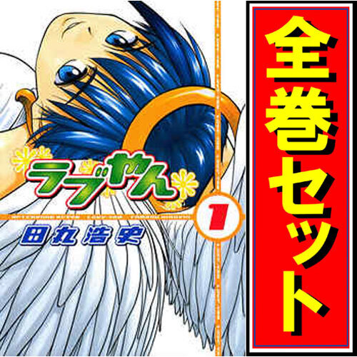ラブやん/漫画全巻セット◆C≪1～22巻（完結）≫