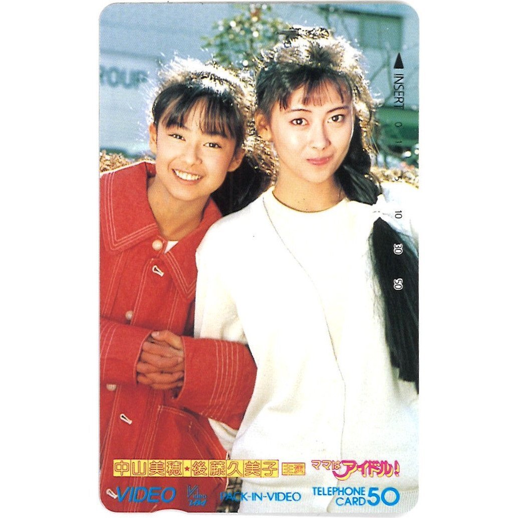 中山美穂☆後藤久美子/ママはアイドル!ビデオ発売記念/テレカ50 中山美穂☆後藤久美子/ママはアイドル!ビデオ発売記念/テレカ50