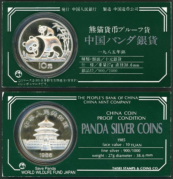 1円～【おたからや】◇中国1985年パンダ10元銀貨◇tm020-B40731