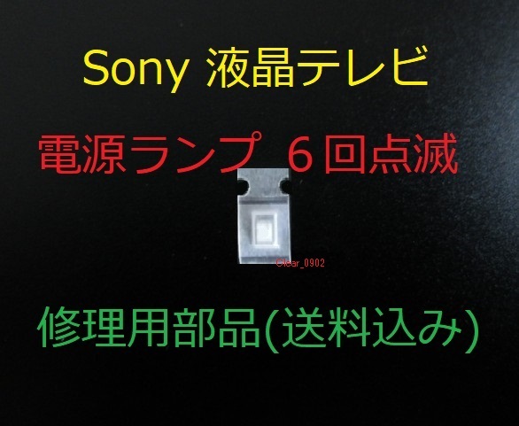 送料込み 電源ランプ 6回点滅 Sony KDL-40EX710 修理部品(表面 送料込み 電源ランプ 6回点滅 Sony KDL-40EX710 修理部品(表面