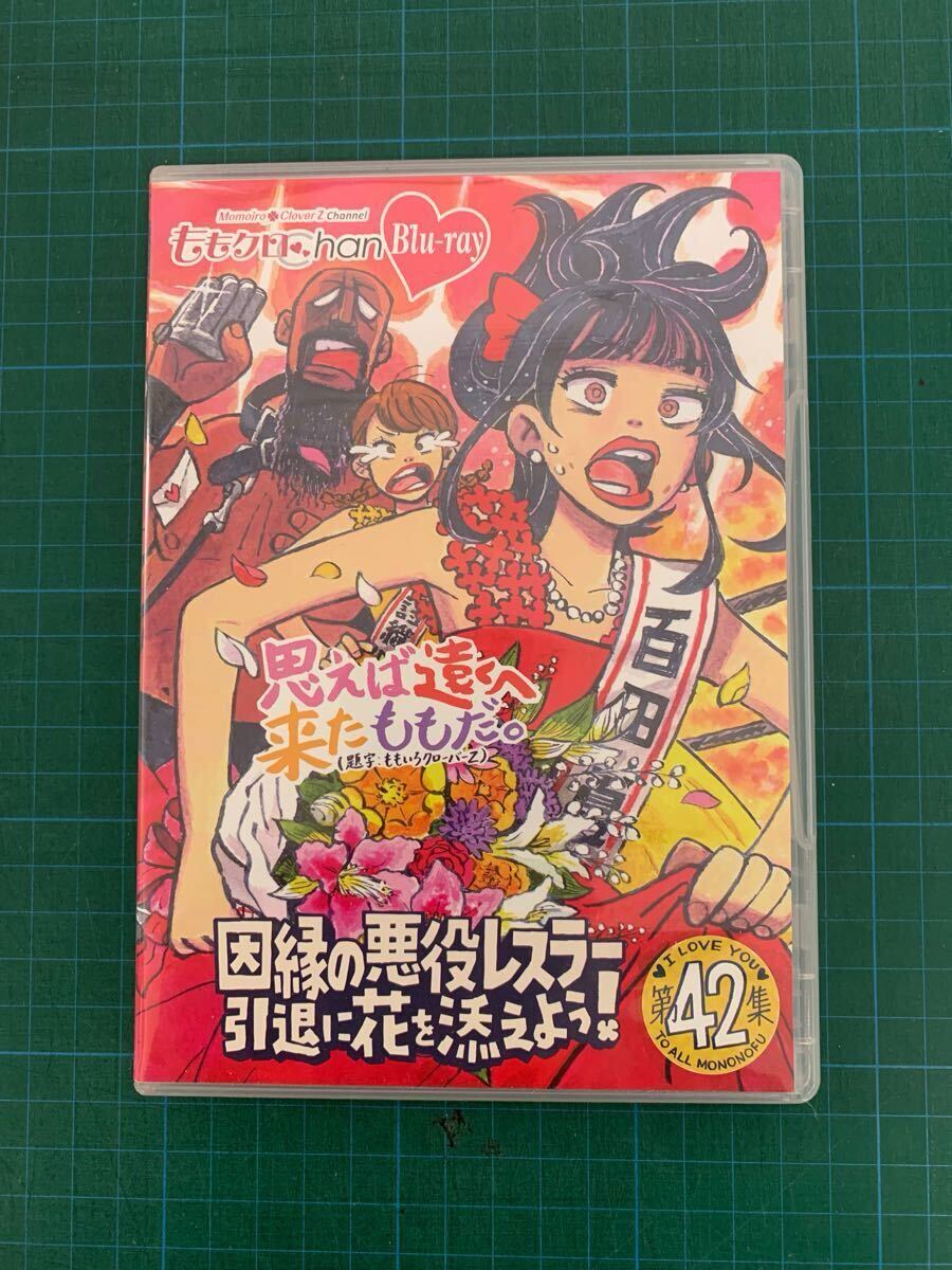 ももクロChan第9弾 思えば遠くへ來たももだ。 第42集(Blu-ray Disc) 送料無料 クリックポスト使用