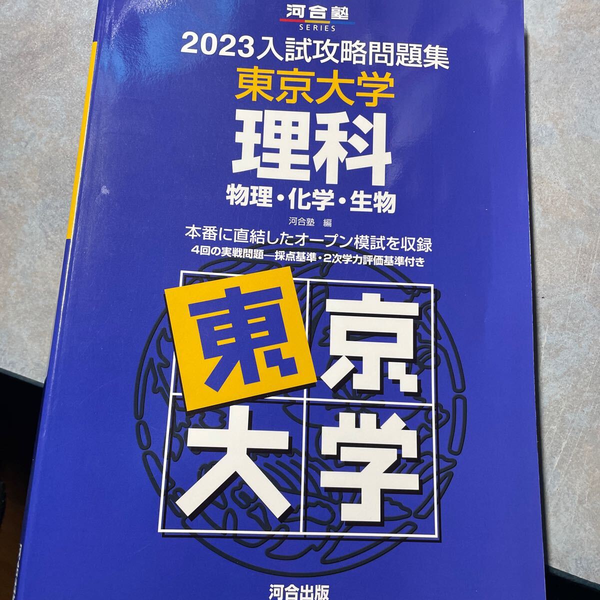 23 入試攻略問題集 東京大学 理科 (河合塾SERIES 23 入試攻略問題集 東京大学 理科 (河合塾SERIES