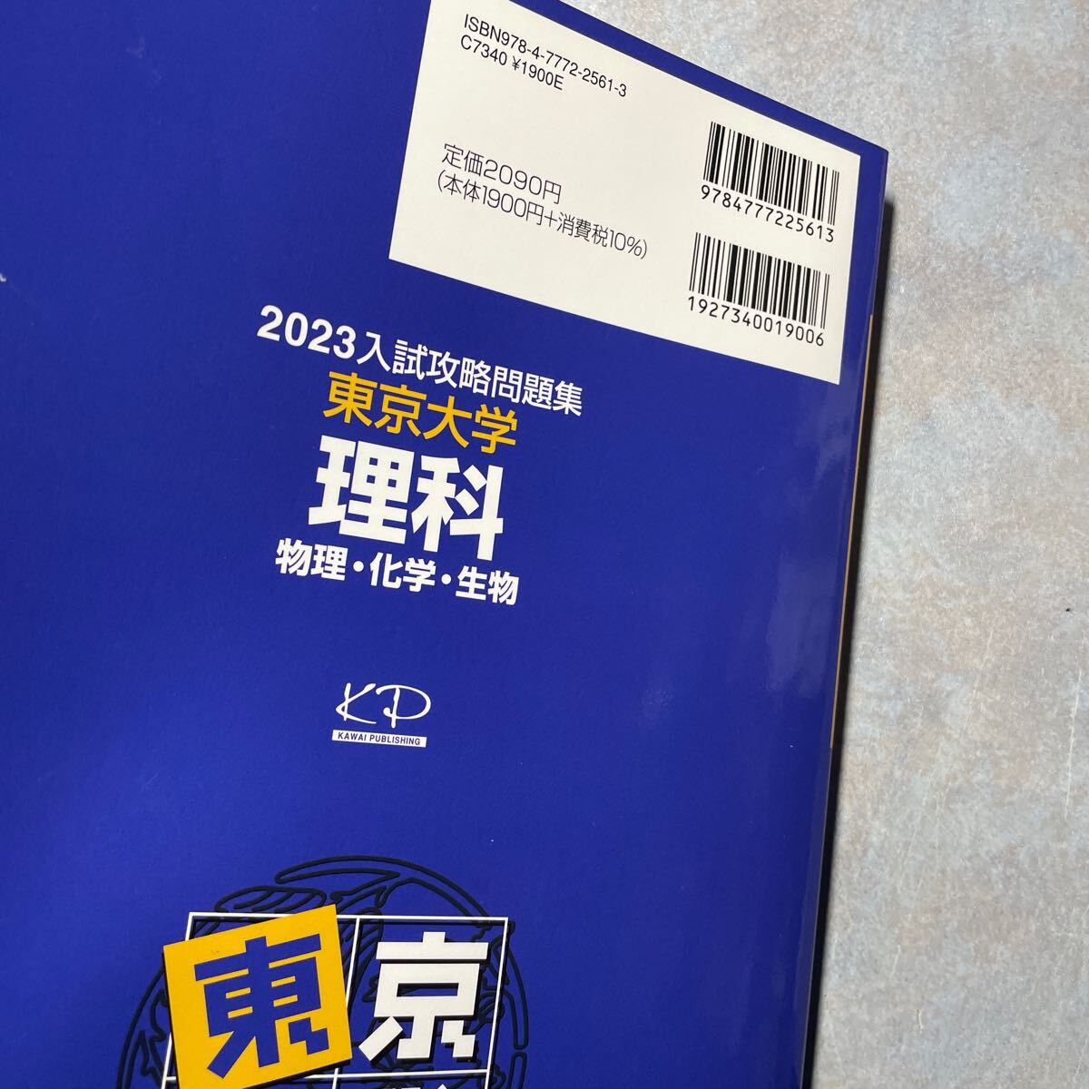 23 入試攻略問題集 東京大学 理科 (河合塾SERIES 23 入試攻略問題集 東京大学 理科 (河合塾SERIES