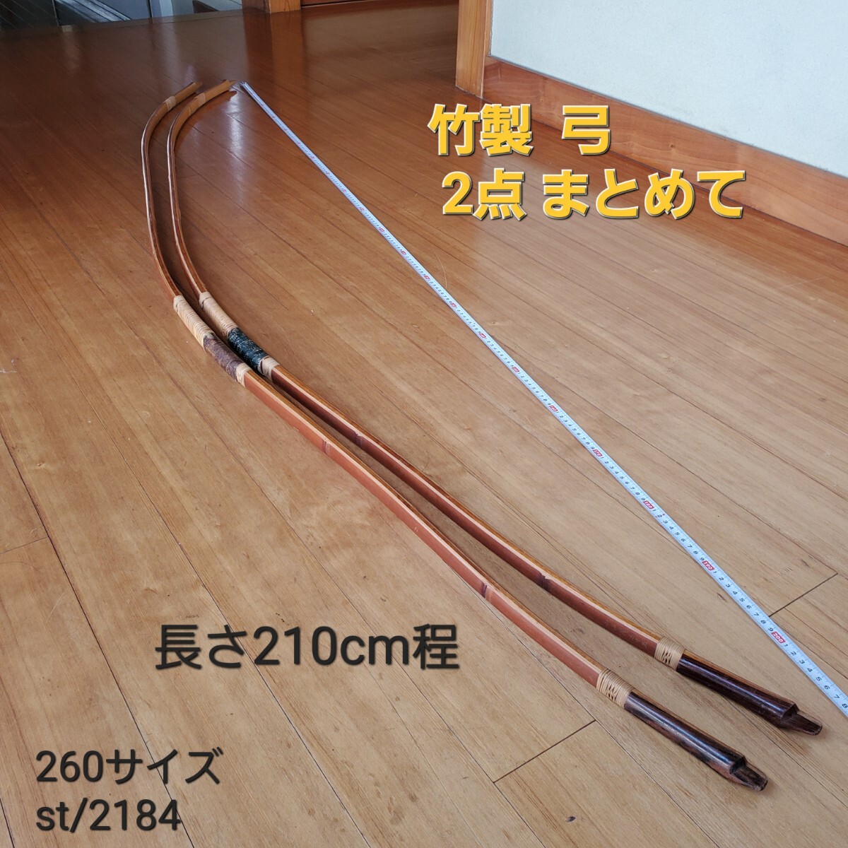 弓道具 弓具 中古品 (検索 竹製 和弓 武具 武道 st/2184(弓道 弓道具 弓具 中古品 (検索 竹製 和弓 武具 武道 st/2184(弓道
