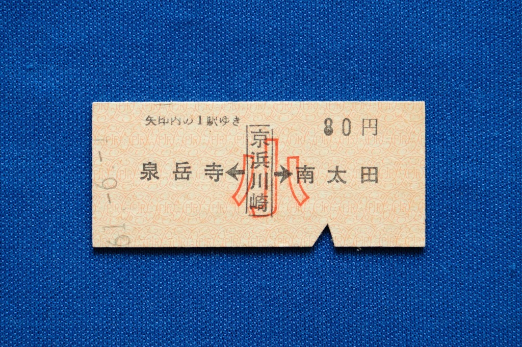 硬券乗車券 京急 泉岳寺←京浜川崎→南太田 80円 小人券 舊駅名 けいひんかわさき 京浜急行 昭和61年【中古】