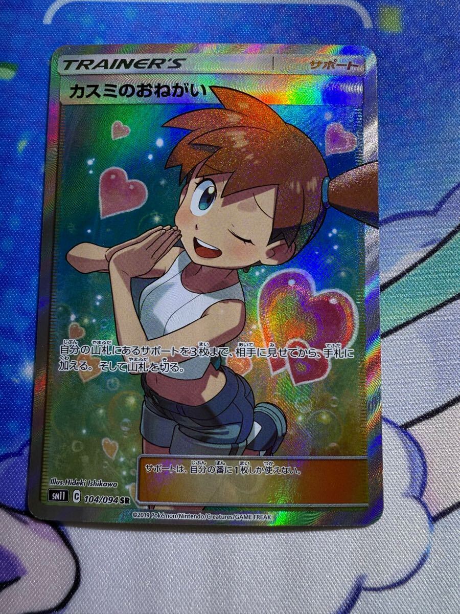 ポケモンカード カスミのおねがい SR SM11 ポケモンカード カスミのおねがい SR SM11