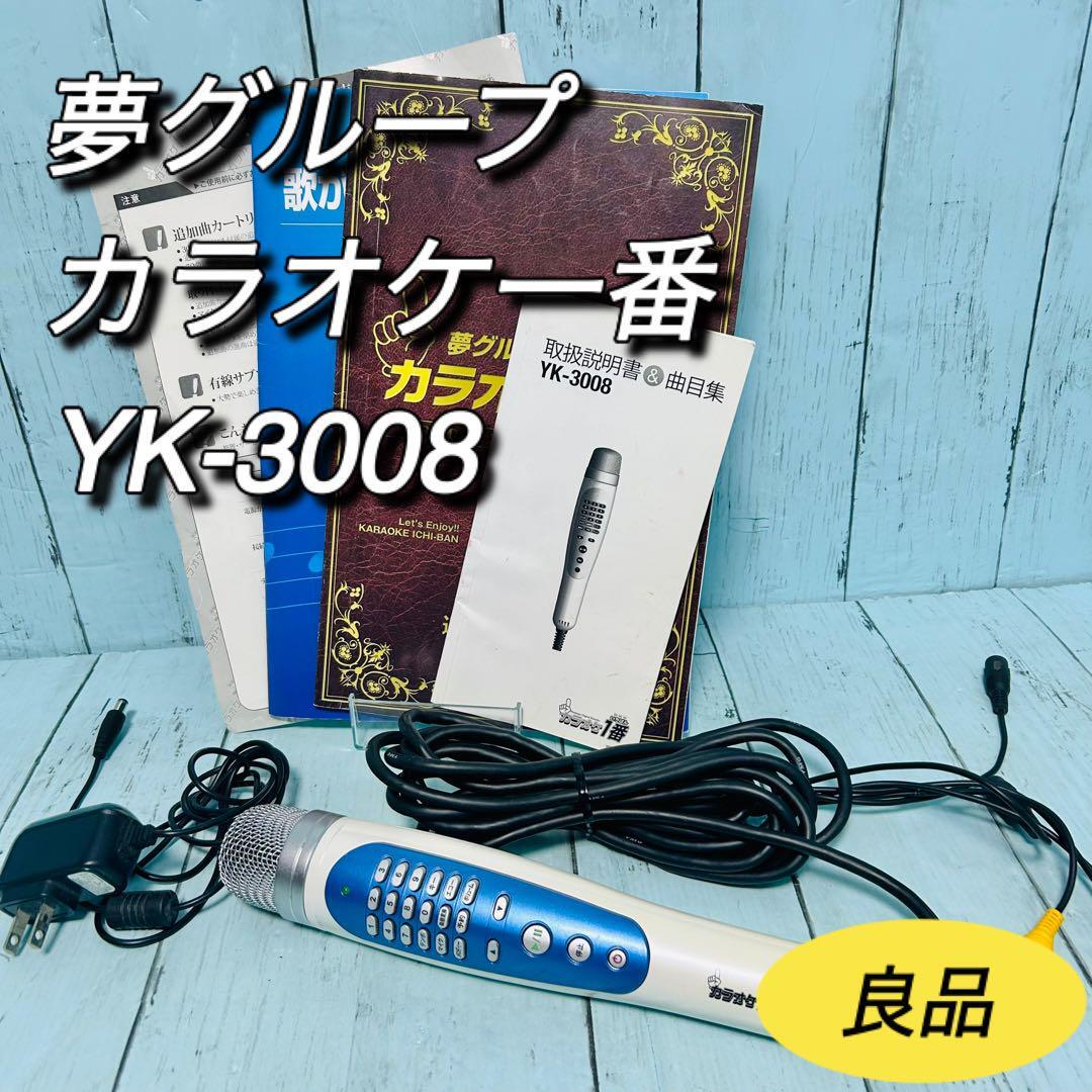夢グループ カラオケ一番 パーソナルカラオケマイク 家庭用 夢グループ カラオケ一番 パーソナルカラオケマイク 家庭用