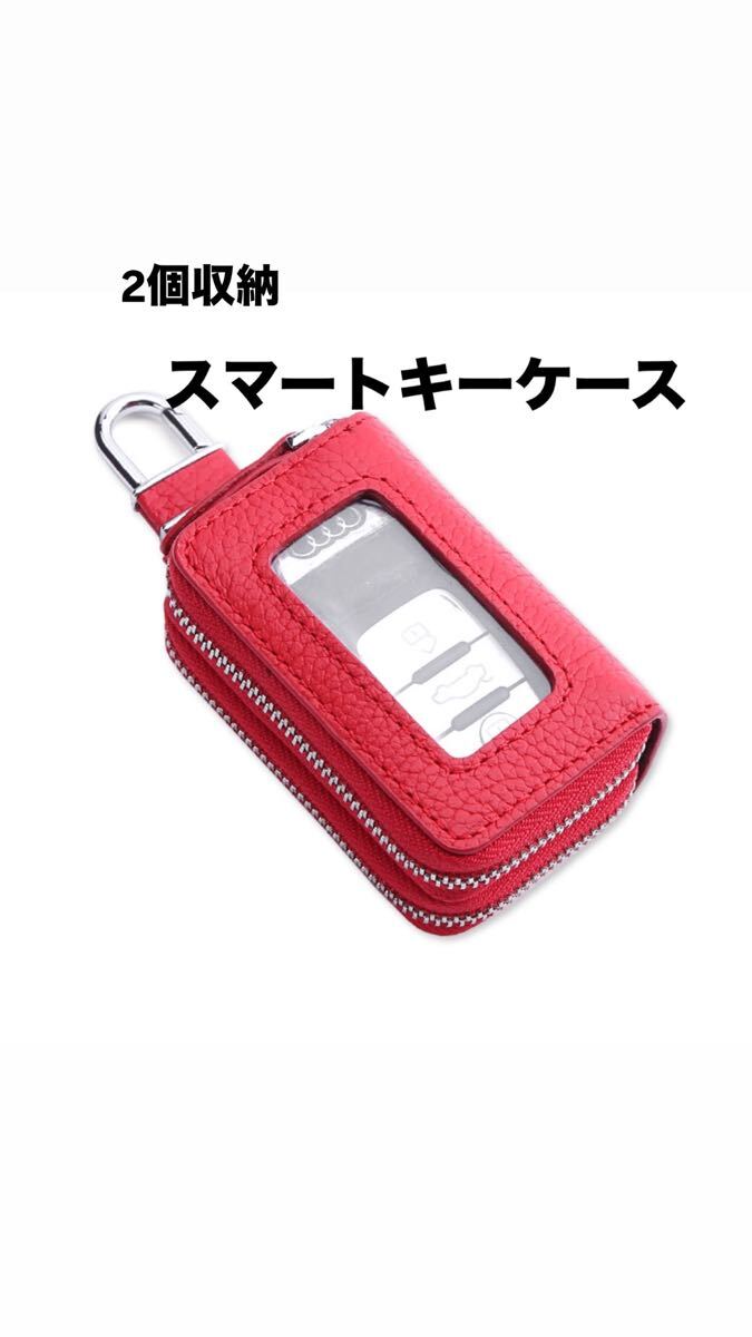 スマートキーケース レッド 2個収納 スマートキー メンズ レディース 窓付き クリア窓 車 バイクキー ダブルファスナー ポケット レザー