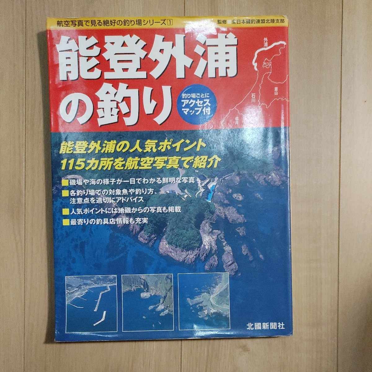 能登外浦の釣り 図解入門 航空写真 能登外浦の釣り 図解入門 航空写真