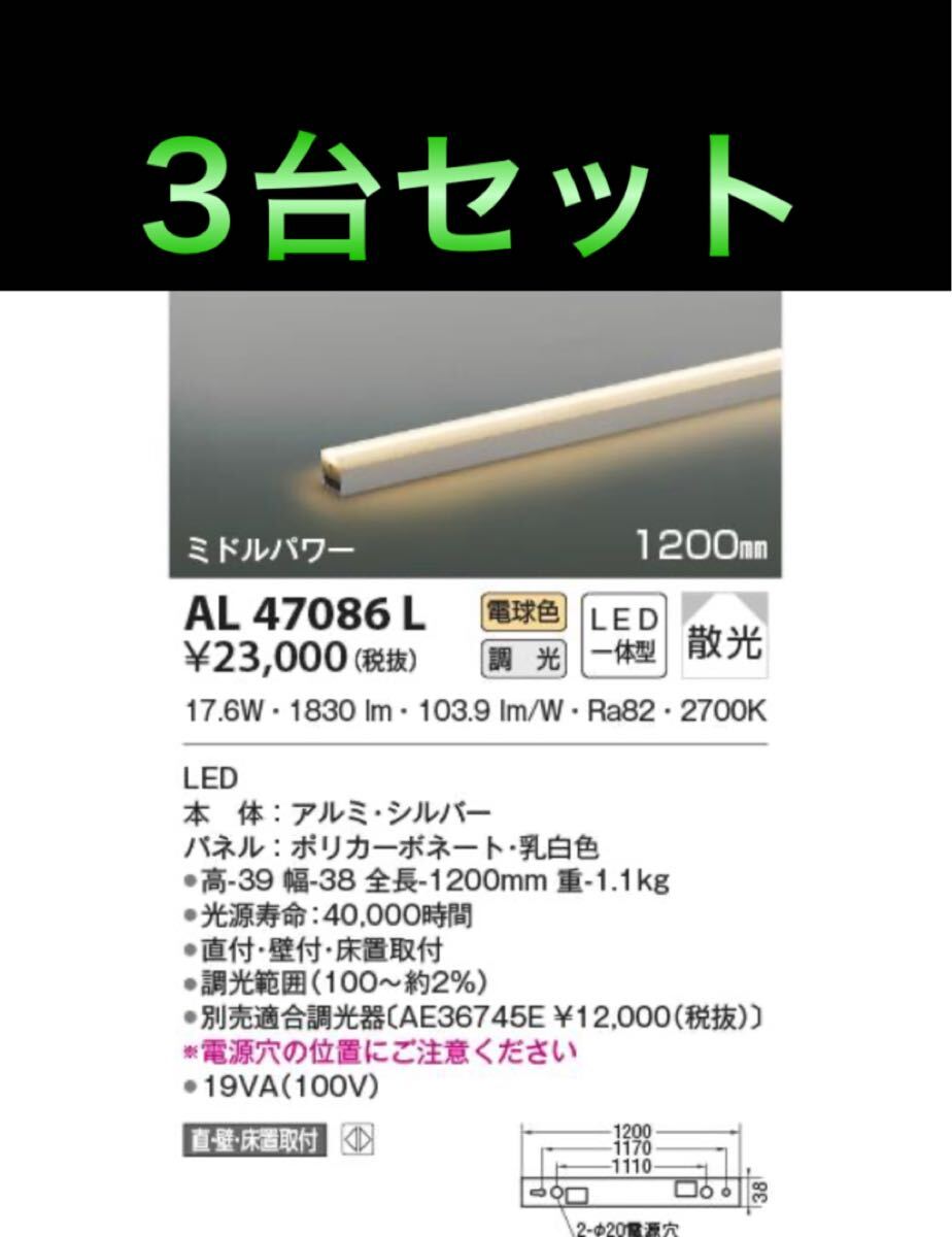 ■3台セットの値段■コイズミ照明 AL47086L 間接照明 ミドルパワータイプ 調光可 電球色 1200mm 散光 LED17.6W■未使用品