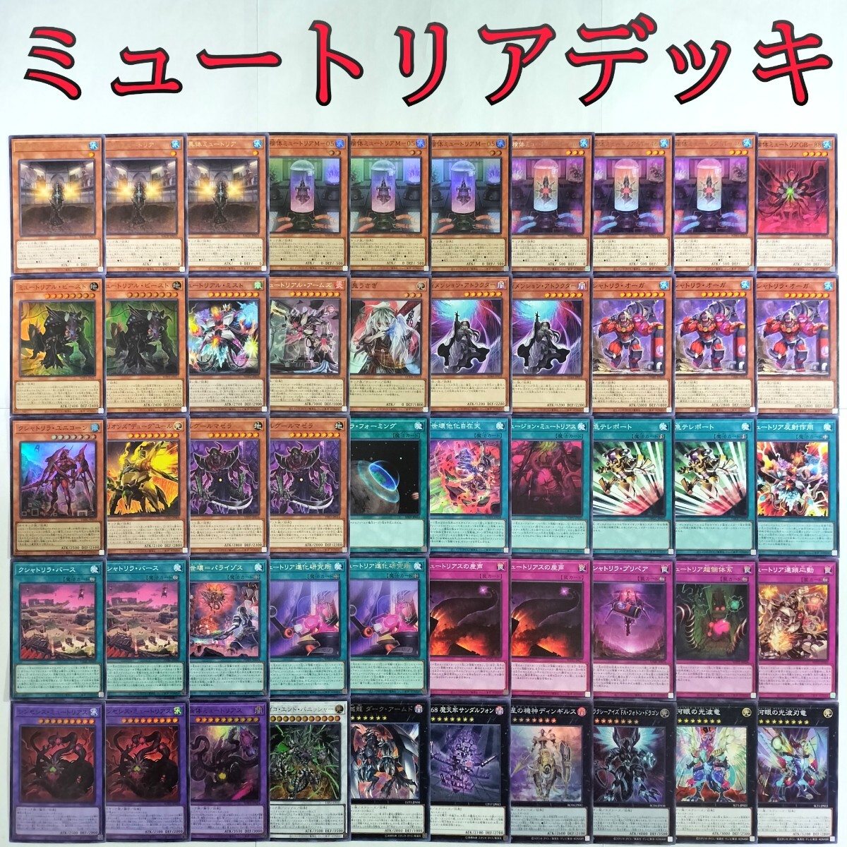 遊戯王 構築済み ミュートリア デッキ 被検体ミュートリアM-05 ミュートリアル・ビースト 究極体ミュートリアス 大量 引退 まとめ売り