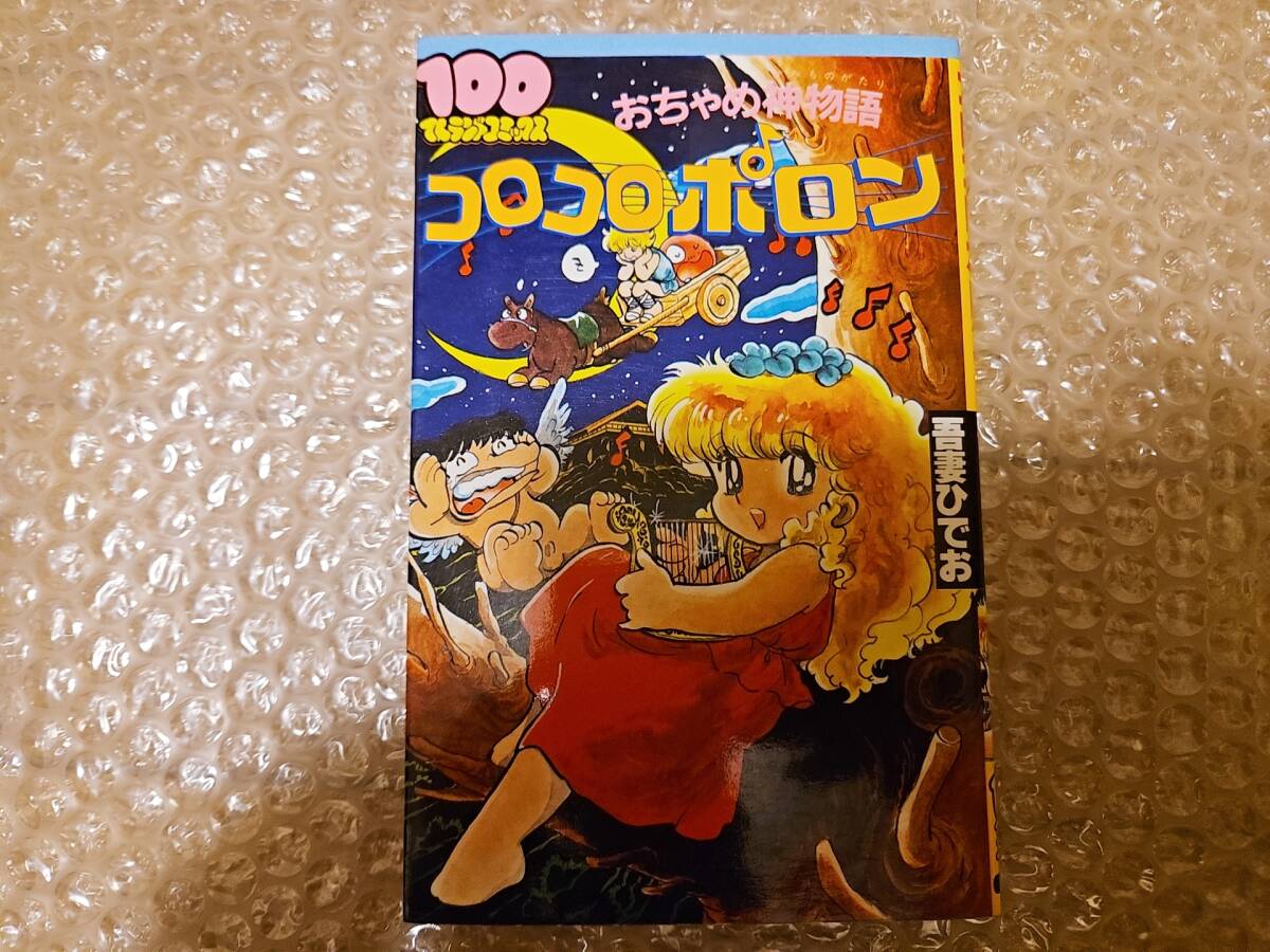 おちゃめ神物語 コロコロポロン (100てんランドコミックス)吾妻ひでお