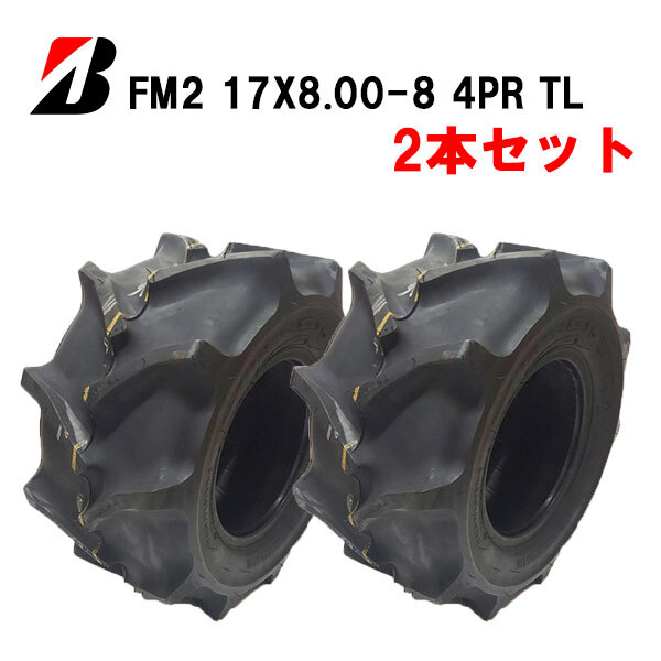 ブリヂストン FM2 17X8.00-8 4PR ※2本セット チューブレスタイヤ FIELD MASTER-2_画像1