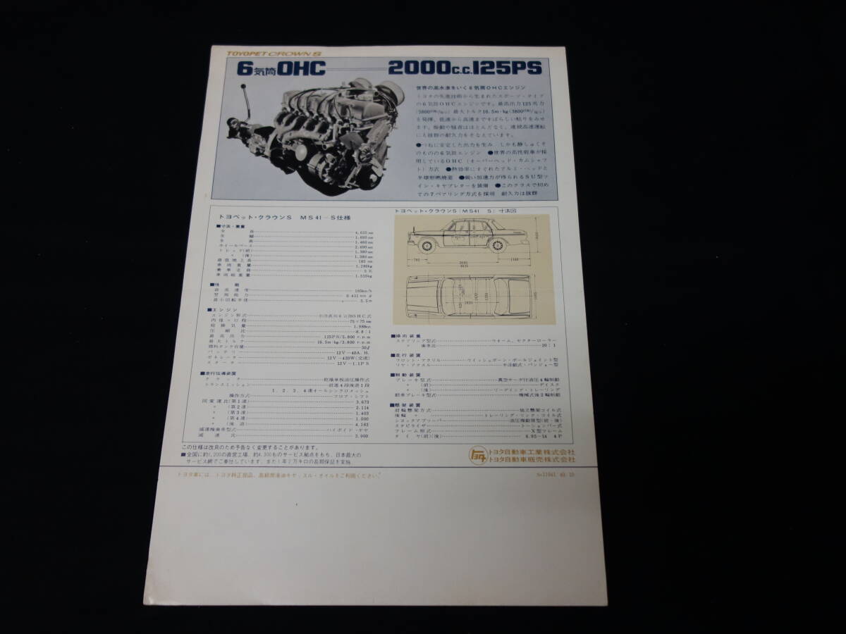 【1965年】トヨペット クラウンS / MS41S型 専用 カタログ / 6気筒 OHC 2000cc 125ps【當(dāng)時(shí)もの】