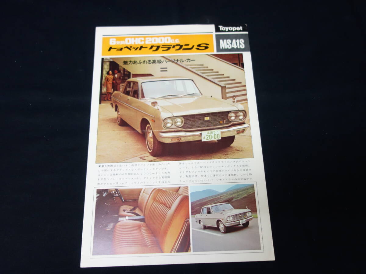 【1965年】トヨペット クラウンS / MS41S型 専用 カタログ / 6気筒 OHC 2000cc 125ps【當(dāng)時(shí)もの】