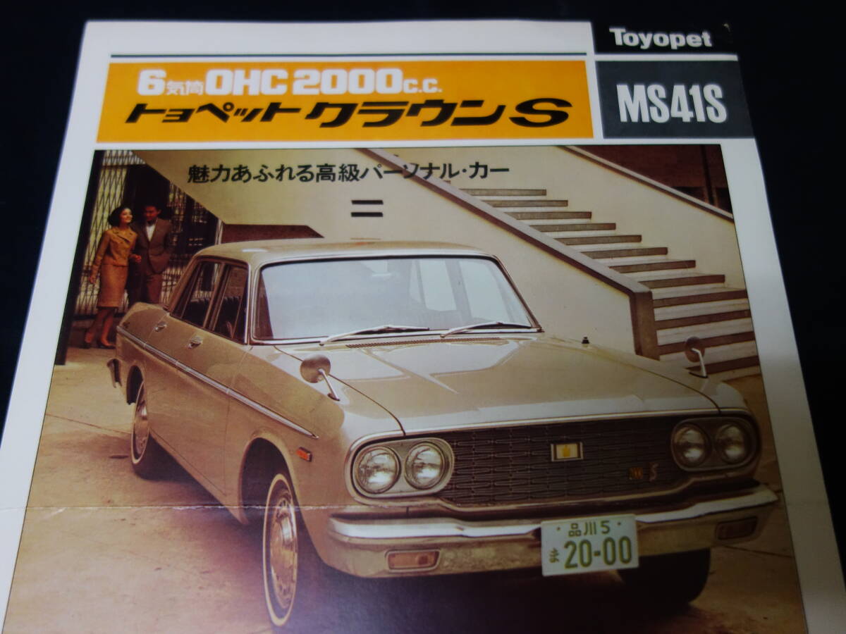 【1965年】トヨペット クラウンS / MS41S型 専用 カタログ / 6気筒 OHC 2000cc 125ps【當(dāng)時(shí)もの】