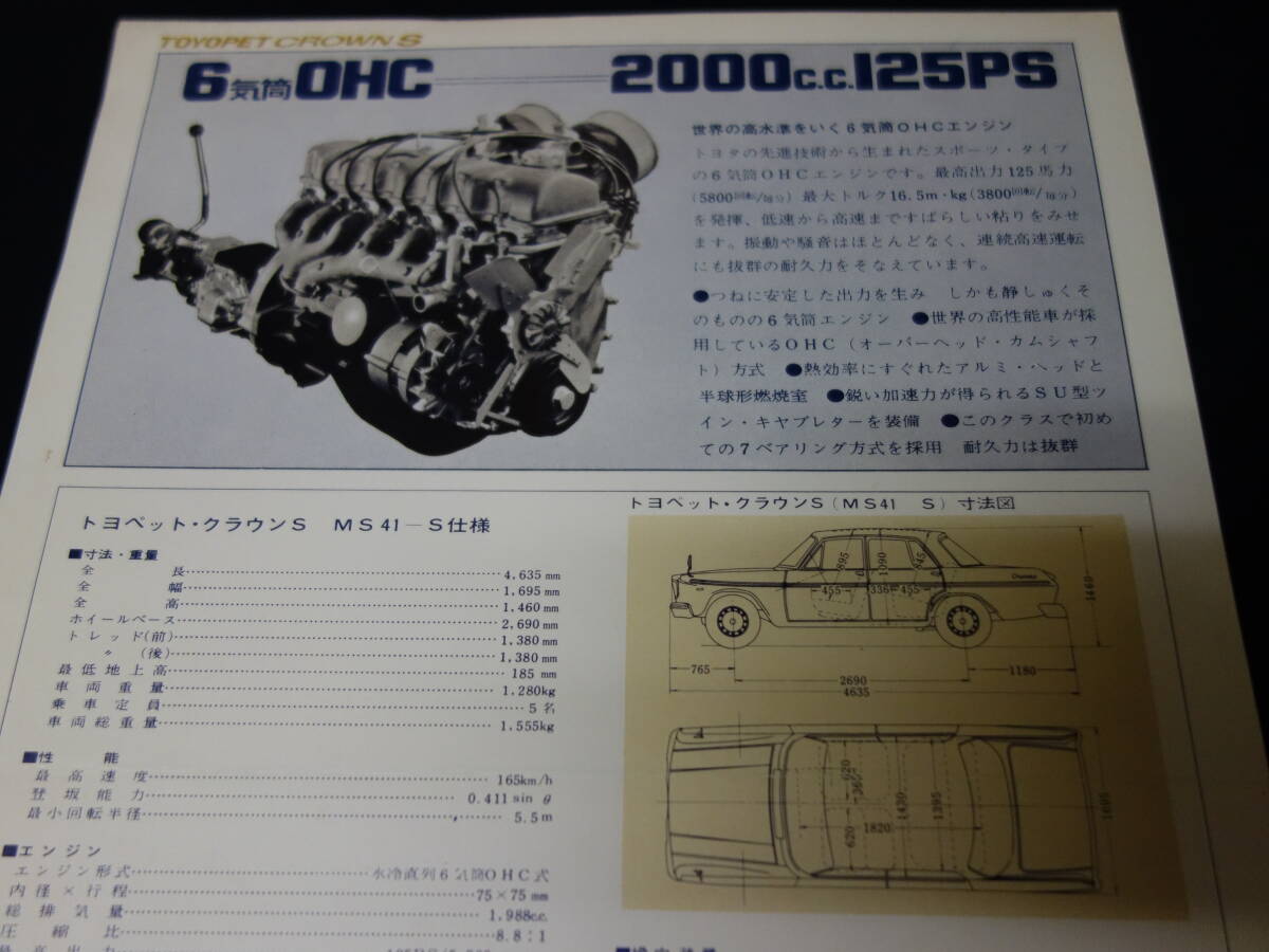 【1965年】トヨペット クラウンS / MS41S型 専用 カタログ / 6気筒 OHC 2000cc 125ps【當(dāng)時(shí)もの】